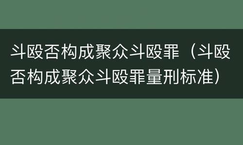 斗殴否构成聚众斗殴罪（斗殴否构成聚众斗殴罪量刑标准）