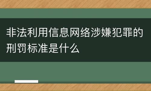 非法利用信息网络涉嫌犯罪的刑罚标准是什么
