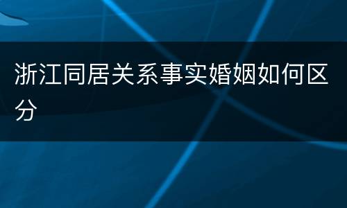 浙江同居关系事实婚姻如何区分