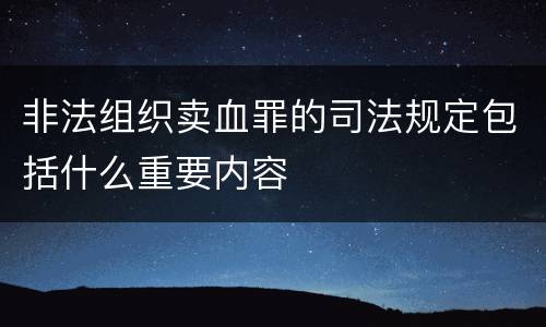 非法组织卖血罪的司法规定包括什么重要内容