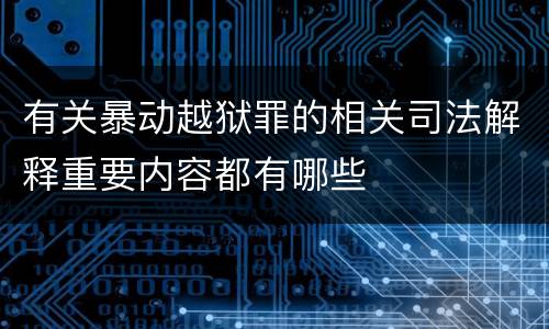 有关暴动越狱罪的相关司法解释重要内容都有哪些