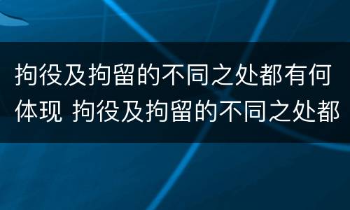 拘役及拘留的不同之处都有何体现 拘役及拘留的不同之处都有何体现呢