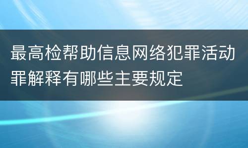 最高检帮助信息网络犯罪活动罪解释有哪些主要规定