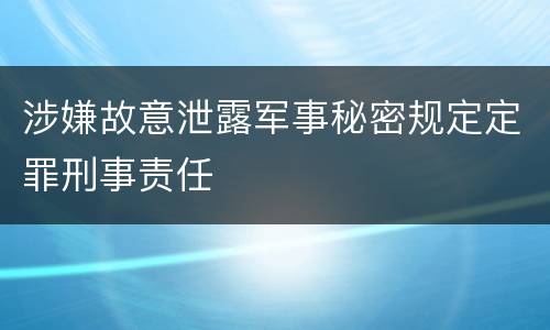 涉嫌故意泄露军事秘密规定定罪刑事责任