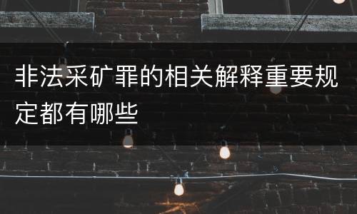 非法采矿罪的相关解释重要规定都有哪些