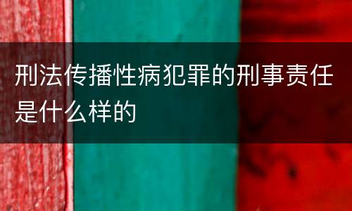 刑法传播性病犯罪的刑事责任是什么样的