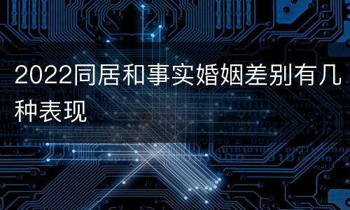 2022同居和事实婚姻差别有几种表现