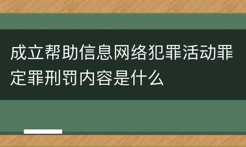 成立帮助信息网络犯罪活动罪定罪刑罚内容是什么