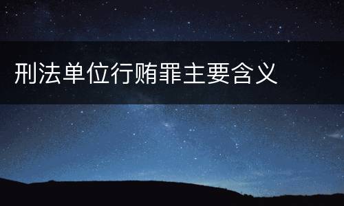刑法单位行贿罪主要含义