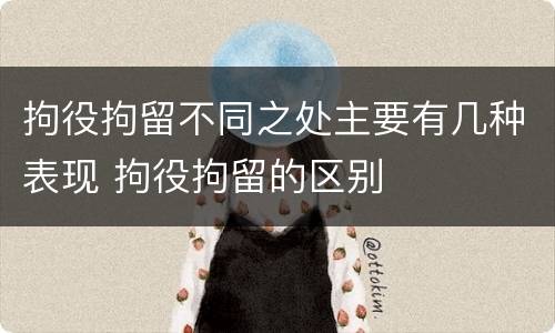 拘役拘留不同之处主要有几种表现 拘役拘留的区别