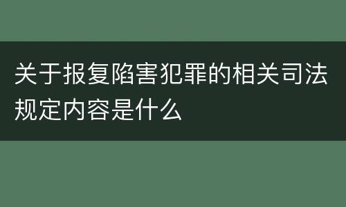 关于报复陷害犯罪的相关司法规定内容是什么