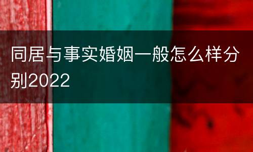 同居与事实婚姻一般怎么样分别2022