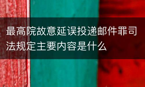 最高院故意延误投递邮件罪司法规定主要内容是什么
