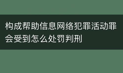 构成帮助信息网络犯罪活动罪会受到怎么处罚判刑
