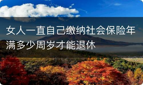 女人一直自己缴纳社会保险年满多少周岁才能退休