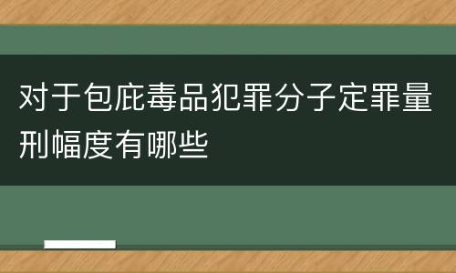 对于包庇毒品犯罪分子定罪量刑幅度有哪些