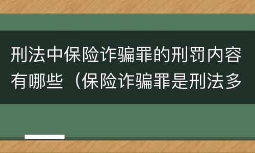 刑法中保险诈骗罪的刑罚内容有哪些（保险诈骗罪是刑法多少条）