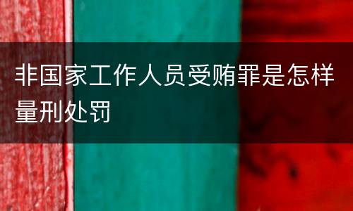 非国家工作人员受贿罪是怎样量刑处罚