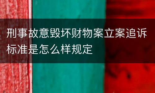 刑事故意毁坏财物案立案追诉标准是怎么样规定