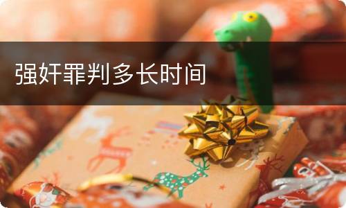 强奸罪判多长时间