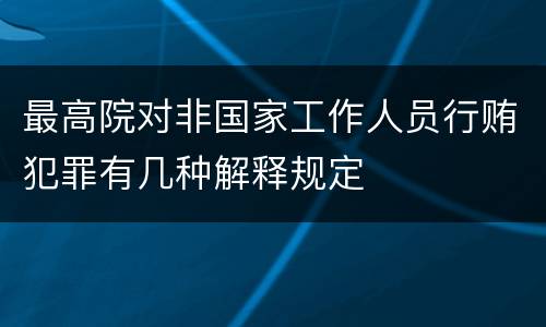最高院对非国家工作人员行贿犯罪有几种解释规定