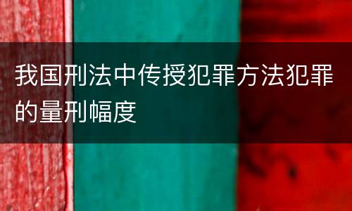 我国刑法中传授犯罪方法犯罪的量刑幅度