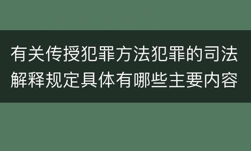 有关传授犯罪方法犯罪的司法解释规定具体有哪些主要内容