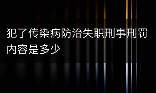 犯了传染病防治失职刑事刑罚内容是多少