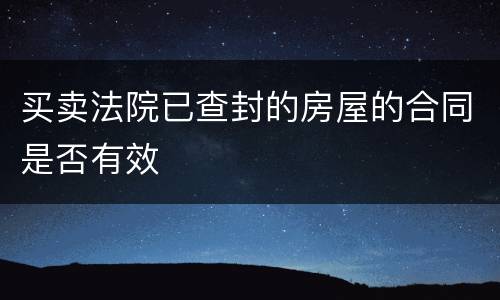 买卖法院已查封的房屋的合同是否有效