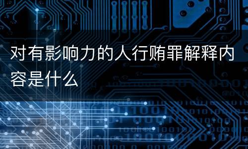对有影响力的人行贿罪解释内容是什么