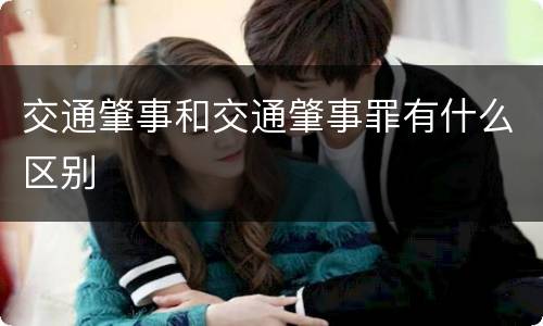 交通肇事和交通肇事罪有什么区别