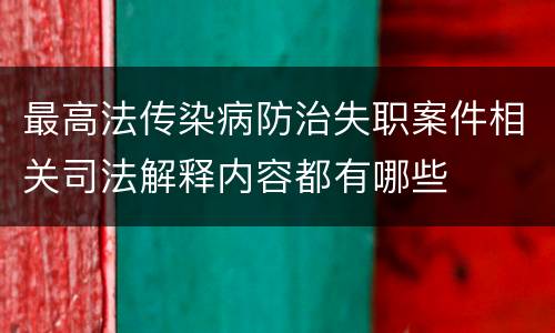 最高法传染病防治失职案件相关司法解释内容都有哪些