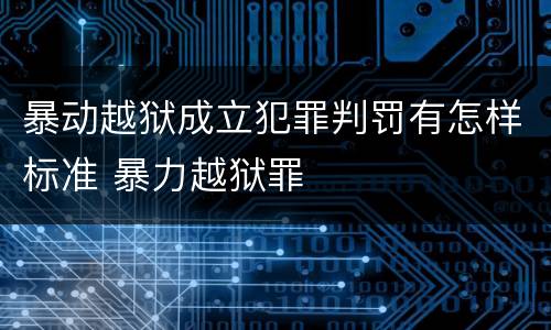 暴动越狱成立犯罪判罚有怎样标准 暴力越狱罪