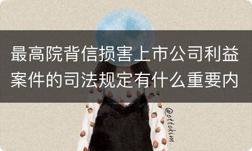 最高院背信损害上市公司利益案件的司法规定有什么重要内容