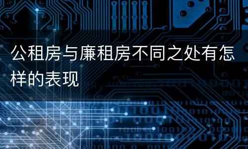 公租房与廉租房不同之处有怎样的表现