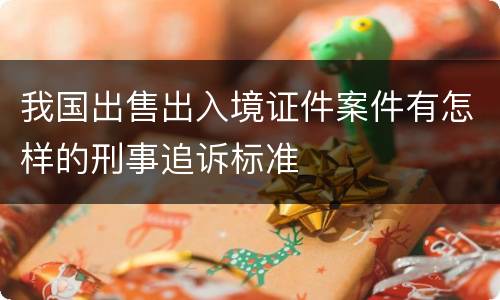 我国出售出入境证件案件有怎样的刑事追诉标准
