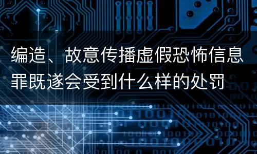 编造、故意传播虚假恐怖信息罪既遂会受到什么样的处罚