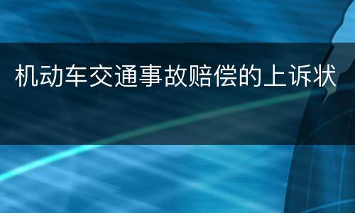 机动车交通事故赔偿的上诉状