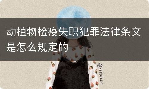 动植物检疫失职犯罪法律条文是怎么规定的
