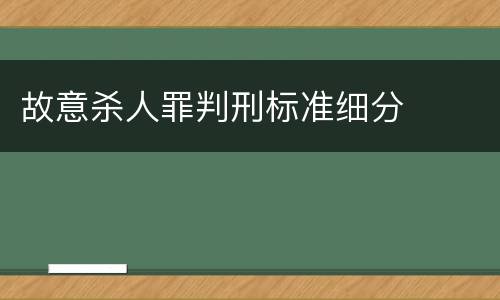 故意杀人罪判刑标准细分