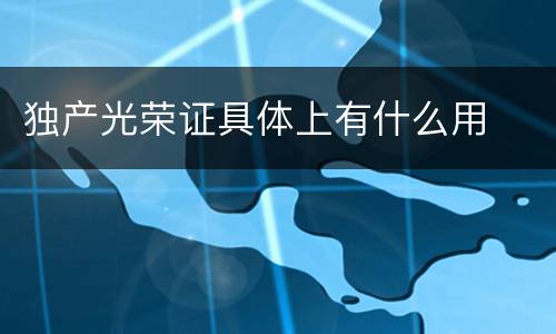 独产光荣证具体上有什么用