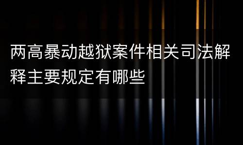 两高暴动越狱案件相关司法解释主要规定有哪些