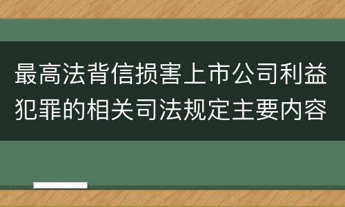 最高法背信损害上市公司利益犯罪的相关司法规定主要内容是什么