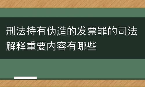 刑法持有伪造的发票罪的司法解释重要内容有哪些
