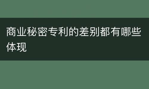 商业秘密专利的差别都有哪些体现
