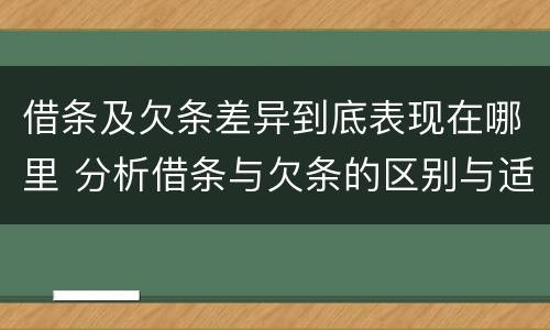 借条及欠条差异到底表现在哪里 分析借条与欠条的区别与适用要点