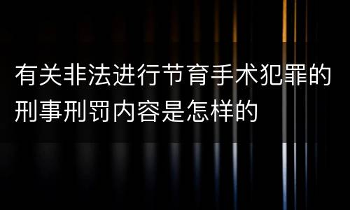 有关非法进行节育手术犯罪的刑事刑罚内容是怎样的