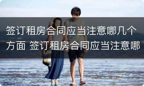 签订租房合同应当注意哪几个方面 签订租房合同应当注意哪几个方面内容