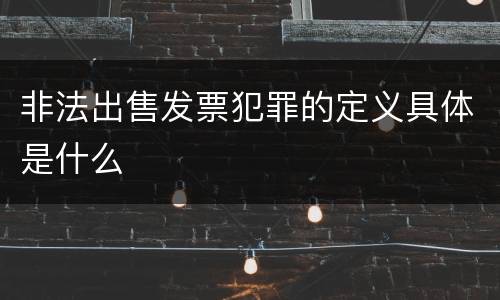 非法出售发票犯罪的定义具体是什么