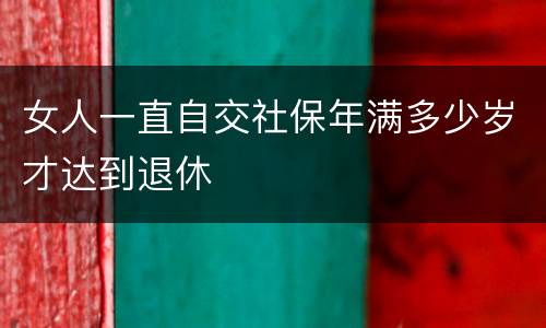 女人一直自交社保年满多少岁才达到退休